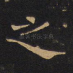 之