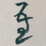 吾