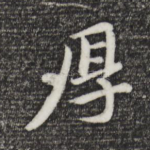 厚