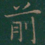 前
