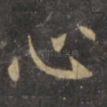心