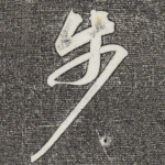 步