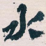 水