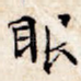 眼