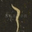 之