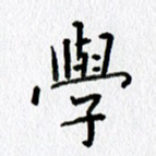 学