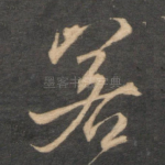 若