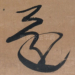 还