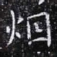 烟