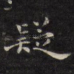 疑