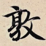 敦