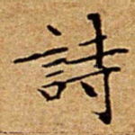 詩