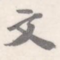 文