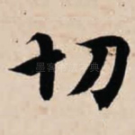 切