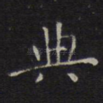 典