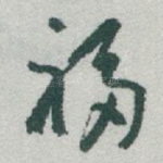 福