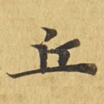 丘