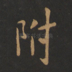 附