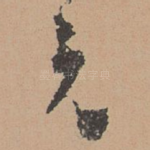 元
