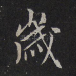 岁