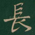 长