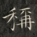 称