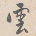 雲