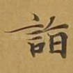 诣