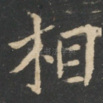 相