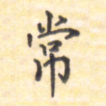 常