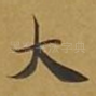 大