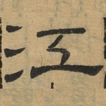 江
