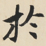 扵