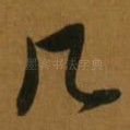 几