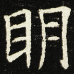 眀