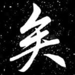 矣