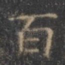 百
