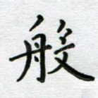 般