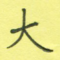 大