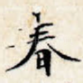 春