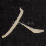 人