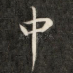 中