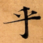 乎
