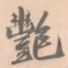 艳
