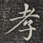 孝