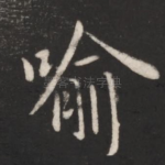 喻