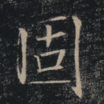 固