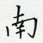 南