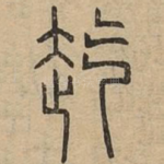 䞘