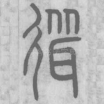 聳